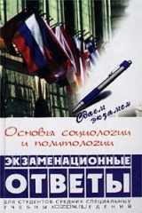 книга Основы социологии и политологии. Экзаменационные ответы для студентов средних специальных учебных заведений