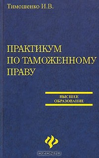 Книга Практикум по таможенному праву на ReadRate.com книга Практикум по таможенному праву