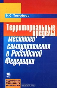 Книга Территориальные пределы местного самоуправления в Российской Федерации на ReadRate.com книга Территориальные пределы местного самоуправления в Российской Федерации