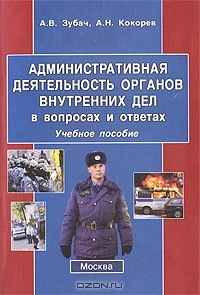 Книга Административная деятельность органов внутренних дел в вопросах и ответах на ReadRate.com книга Административная деятельность органов внутренних дел в вопросах и ответах