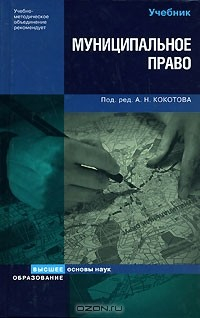 Книга Муниципальное право на ReadRate.com книга Муниципальное право