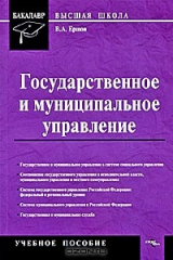 книга Государственное и муниципальное управление