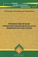 книга Правовое обеспечение профессиональной деятельности медицинских работников