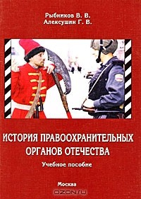 Книга История правоохранительных органов Отечества на ReadRate.com книга История правоохранительных органов Отечества
