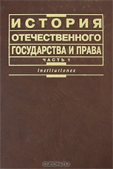книга История отечественного государства и права. Часть 1