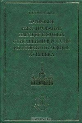 книга Правовое регулирование имущественных отношений в России во второй половине XVIII века