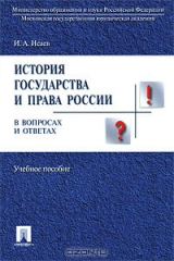 книга История государства и права в вопросах и ответах