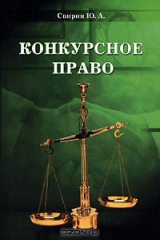 книга Конкурсное право