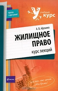Книга Жилищное право. Курс лекций на ReadRate.com книга Жилищное право. Курс лекций