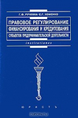 книга Правовое регулирование финансирования и кредитования субъектов предпринимательской деятельности