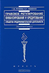 Книга Правовое регулирование финансирования и кредитования субъектов предпринимательской деятельности на ReadRate.com книга Правовое регулирование финансирования и кредитования субъектов предпринимательской деятельности
