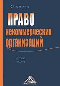 Книга Право некоммерческих организаций на ReadRate.com книга Право некоммерческих организаций
