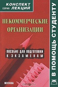 Книга Некоммерческие организации. Конспект лекций на ReadRate.com книга Некоммерческие организации. Конспект лекций