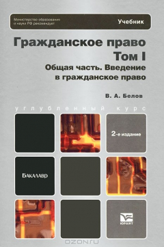 книга Гражданское право. Том 1. Общая часть. Введение в гражданское право