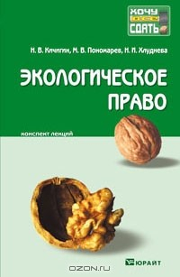 Книга Экологическое право. Конспект лекций на ReadRate.com книга Экологическое право. Конспект лекций
