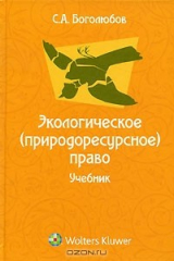книга Экологическое (природоресурсное) право