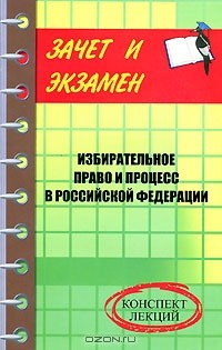 Книга Избирательное право и процесс в Российской Федерации на ReadRate.com книга Избирательное право и процесс в Российской Федерации