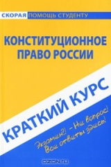 книга Конституционное право России. Краткий курс