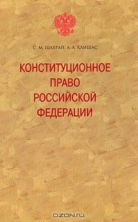 Книга Конституционное право Российской Федерации на ReadRate.com книга Конституционное право Российской Федерации