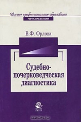 книга Судебно-почерковедческая диагностика