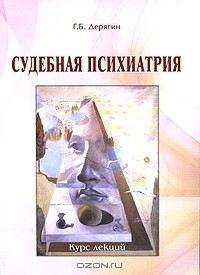 книга Судебная психиатрия
