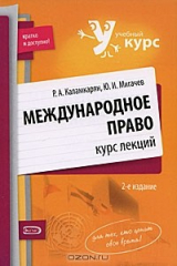 книга Международное право. Курс лекций