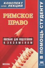 книга Римское право. Конспект лекций
