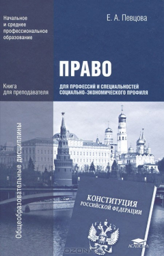 Книга Право для профессий и специальностей социально-экономического профиля. Книга для преподавателя на ReadRate.com книга Право для профессий и специальностей социально-экономического профиля. Книга для преподавателя