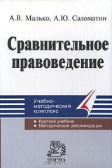 книга Сравнительное правоведение