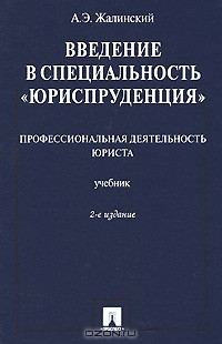 Книга Введение в специальность "Юриспруденция". Профессиональная деятельность юриста на ReadRate.com книга Введение в специальность "Юриспруденция". Профессиональная деятельность юриста