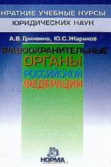 книга Правоохранительные органы Российской Федерации. Краткий учебный курс