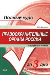 книга Правоохранительные органы России в вопросах и ответах