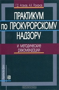 Книга Практикум по прокурорскому надзору и методические рекомендации на ReadRate.com книга Практикум по прокурорскому надзору и методические рекомендации