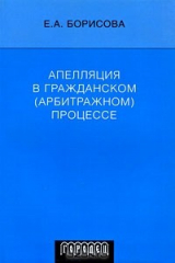 книга Апелляция в гражданском (арбитражном) процессе