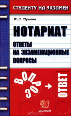 Книга Нотариат. Ответы на экзаменационные вопросы на ReadRate.com книга Нотариат. Ответы на экзаменационные вопросы