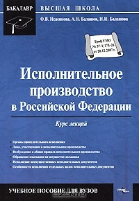 Книга Исполнительное производство в Российской Федерации. Курс лекций на ReadRate.com книга Исполнительное производство в Российской Федерации. Курс лекций