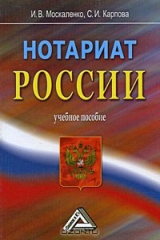 книга Нотариат России
