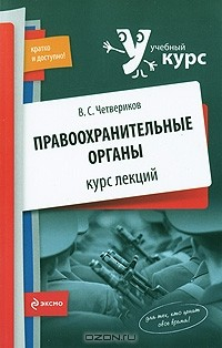 Книга Правоохранительные органы. Курс лекций на ReadRate.com книга Правоохранительные органы. Курс лекций