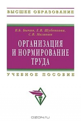 книга Организация и нормирование труда