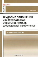 книга Трудовые отношения и материальная ответственность работодателей и работников