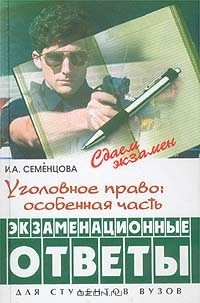 Книга Уголовное право: особенная часть. Экзаменационные ответы. Для студентов вузов на ReadRate.com книга Уголовное право: особенная часть. Экзаменационные ответы. Для студентов вузов