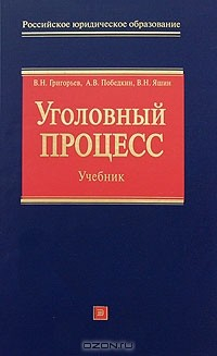 Книга Уголовный процесс на ReadRate.com книга Уголовный процесс