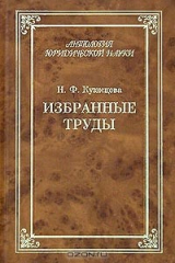 книга Н. Ф. Кузнецова. Избранные труды по уголовному праву.