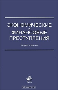 Книга Экономические и финансовые преступления на ReadRate.com книга Экономические и финансовые преступления