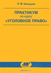 Книга Практикум по курсу "Уголовное право" на ReadRate.com книга Практикум по курсу "Уголовное право"