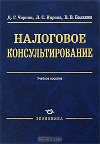 Книга Налоговое консультирование на ReadRate.com книга Налоговое консультирование