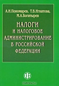 Книга Налоги и налоговое администрирование в Российской Федерации на ReadRate.com книга Налоги и налоговое администрирование в Российской Федерации