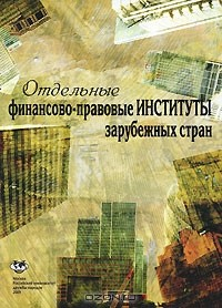 Книга Отдельные финансово-правовые институты зарубежных стран на ReadRate.com книга Отдельные финансово-правовые институты зарубежных стран