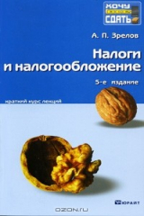 книга Налоги и налогообложение. Краткий курс лекций