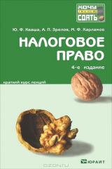 книга Налоговое право. Краткий курс лекций